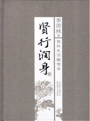 cover image of 贤行润身
